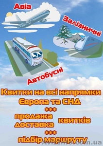 Залізничні квитки та авіа з автобусними #285288