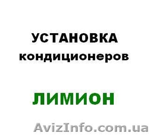Установка кондиционеров Харьков #282845