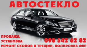 Автостекло.Продажа, установка #282152