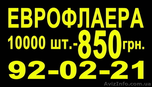 Еврофлаера 10000 шт. #280894