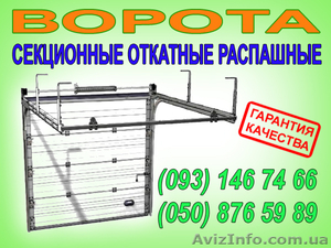 ворота автоматические и механические,  секционные,  откатные,  распашные,  роллетные #13819