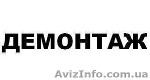 Демонтажные работы #315965