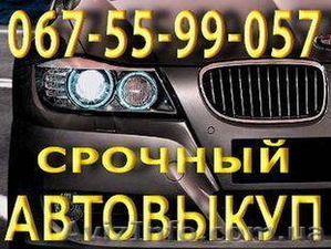 Автовыкуп Одесса 067-55-99-057 #333108