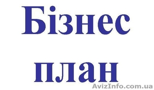 Бізнес-плани,  консультації,  складання #316254