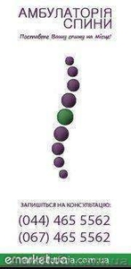 Лечение позвоночника в Киеве,  лечение сколиоза,  грыжи,  остеохондроза #312448