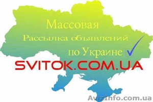 Минимум затрат максимум продаж. Массовая рассылка объявлений на доскиУкраины #312848