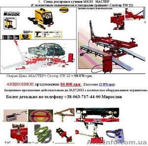 Предлагаем широкий выбор оборудования для автосервиса: Стенды для рихтовки #312283