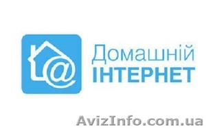 Домашний Интернет Киевстар #312638