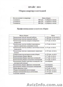 уборка квартир,  коттеджей,  офисов #329749