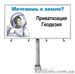 Кадастровый номер! Геодезия! Приватизация! #138188