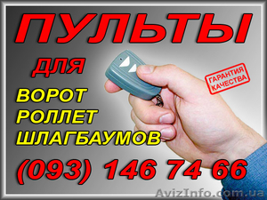 радиобрелки для ворот,  для роллет,  для шлагбаумов,  киев #13818