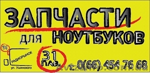 запчасти для ноутбуков. #322334