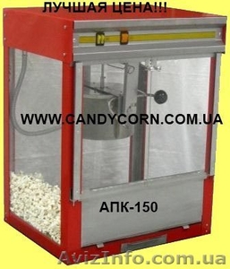 Попкорн аппарат АПК 150 по сниженной цене!   #338651