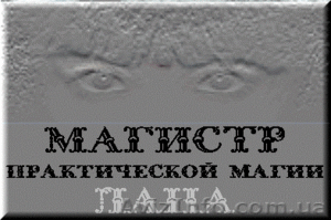 Приворот. Магия. Гадания. Магистр Лана. #343310