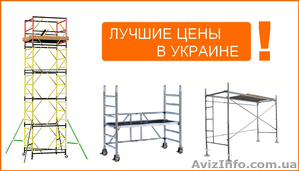 Продам Одесса леса строительные, вышку-туру передвижную, мини подмости, опалубку #340376