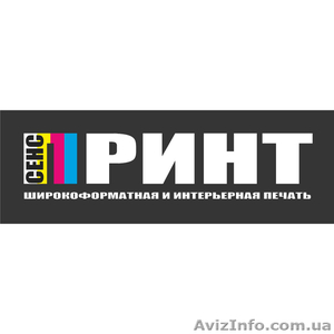 Сенс-Принт. Дизайн,  широкоформатная печать. #361466