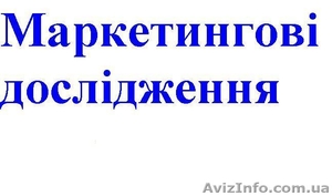 Маркетингові дослідження #348324