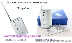 Базовый поисковик жучков и камер (390 грн/шт) #345168