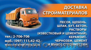 Сыпучие стройматериалы: песок,  щебень,  шлак,  отсев,  бут,  бетон,  и др. #346445