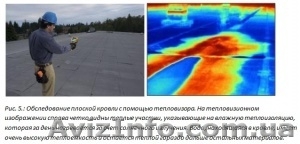 Поиск течей в плоских кровлях -  Тепловизором. #375167