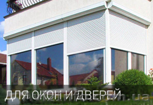 Роллеты,  рольставни,  рольворота,  маркизы #379941