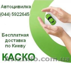 Страхование. Автоцивилка. Автогражданка. Каско #391326