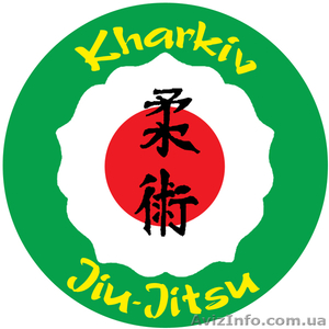 Джиу- джитсу Ассоциация Украины в Харькове #369595
