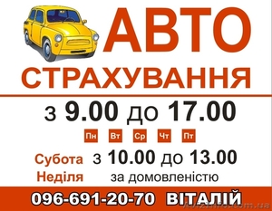 Страхування авто,  нерухомості,  життя #385161