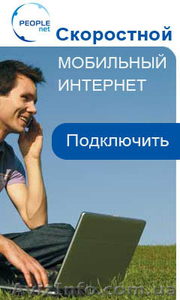 Скоростной 3G Интернет  ПриватБанка #385281