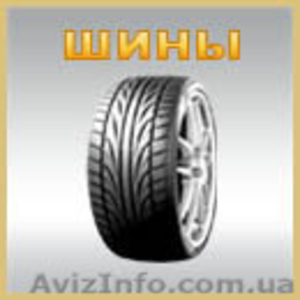 Шины Днепропетровск shina-dnepr.com резина покрышки колеса #377347