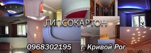 Гипсокартон Монтаж Ремонт , г.Кривой Рог #378854