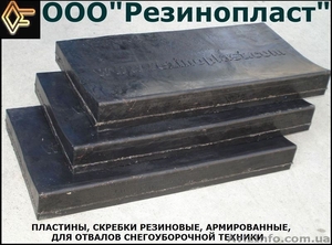 Пластины,  Пластина резиновая,  армированная на отвал снегуборочой техники #413680