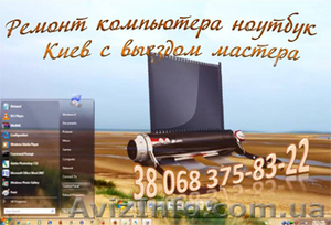 Установка настройка Win XP  -7,  -  8 DP  Киев с выездом мастера #411159