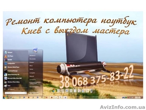 Установка настройка Windows XP  -7  Киев с выездом мастера #404174
