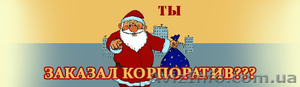 Ведущий на Новый год 2012,  ведущий на новогодний корпоратив Киев #419757