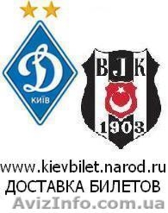 Билеты на футбол в Киеве с доставкой. Матч Динамо (Киев) - Бешикташ (Турция). #408381