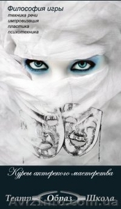 АКТЁРСКОЕ МАСТЕРСТВО ДЛЯ ЖИЗНИ И СЦЕНЫ! #401976