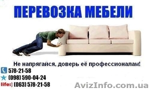 Перевозка мебели Киев,  нанять грузчиков для перевозки мебели - #397810