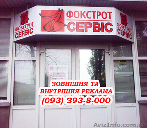 Изготовление наружной рекламы Киев,  лайтбокс Киев,  таблички Киев #413756