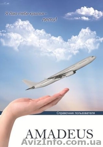 Амадеус. Справочник пользователя  #401790