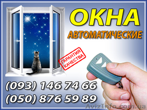 автоматические окна,  окна на дистанционном управлении,  киев #412370
