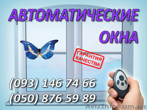 дистанционное управление окнами,  автоматика для окон,  киев #412374