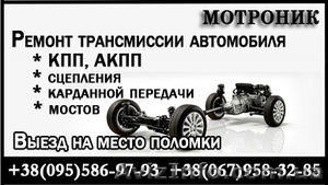 КПП,  АКПП. Ремонт коробки передач. Киев. Выезд #132741