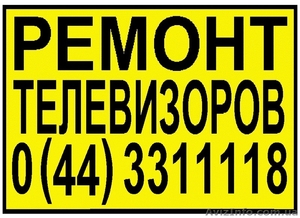 Телемастер. Ремонт телевизоров Киев #324980