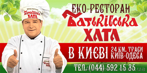 Новий єко-ресторан в Києві! Батьківська Хата #432816