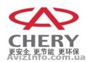 Автозапчасти Chery #442438