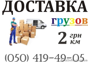 Перевозки доставки грузов до 2 тонн 50грн/час #427908