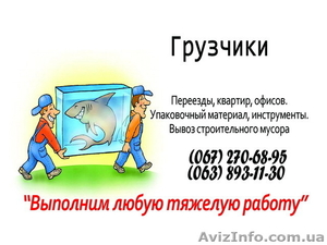 Услуги грузчиков,  вывоз строительного мусора #431618