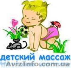 Детский массаж с выездом на дом! 0635225858 #434236