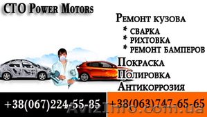 Покраска. Рихтовка. Ремонт кузова. Ремонт бамперов. Киев #435656